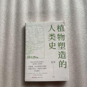 植物塑造的人类史