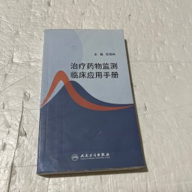 治疗药物监测临床应用手册