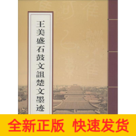 王美盛石鼓文诅楚文墨迹