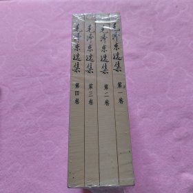 毛泽东选集（全四册