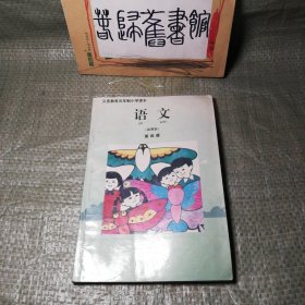 九十年代河南省五年制小学语文课本第四册 90年代老课本