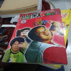 幽默与笑话 合订本卷三