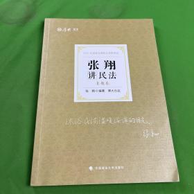 司法考试2021 厚大法考 真题卷·张翔讲民法