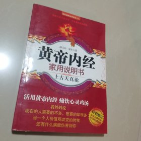 黄帝内经家用说明书(上古天真论)/国医健康绝学系列