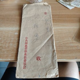 八十年代 徐水县委员会老信封