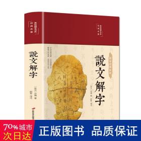 说文解字（布面精装彩图珍藏版美绘国学系列）