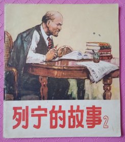 列宁的故事2:连环画