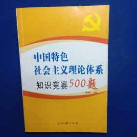 中国特色社会主义理论体系知识竞赛500题