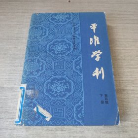 平准学刊 第四辑下