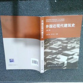 外国近现代建筑史第二版 罗小未 9787112060221 中国建筑工业出版社