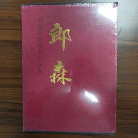 中国近现代名家画集：郎森