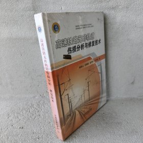 高速铁路无砟轨道伤损分析与修复技术