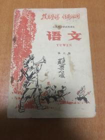 **课本《语文》第六册