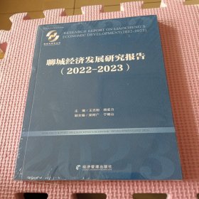 聊城经济发展研究报告（2022-2023）