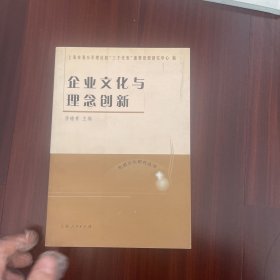 企业文化与理念创新——先进文化研究丛书