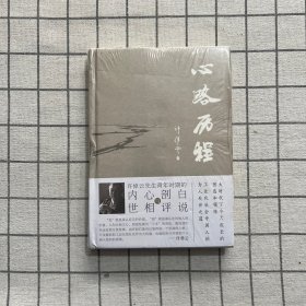 心路历程：著名历史学家许倬云先生青年时期的内心剖白与世相评说