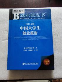 就业蓝皮书：2014年中国大学生就业报告