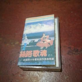 磁带 丝路歌魂之二 新疆四十年优秀创作歌曲集锦