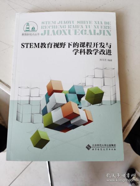 STEM教育视野下的课程开发与学科教学改进/教育新视点丛书