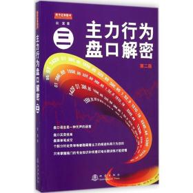 主力行为盘解密 股票投资、期货 翁富  新华正版