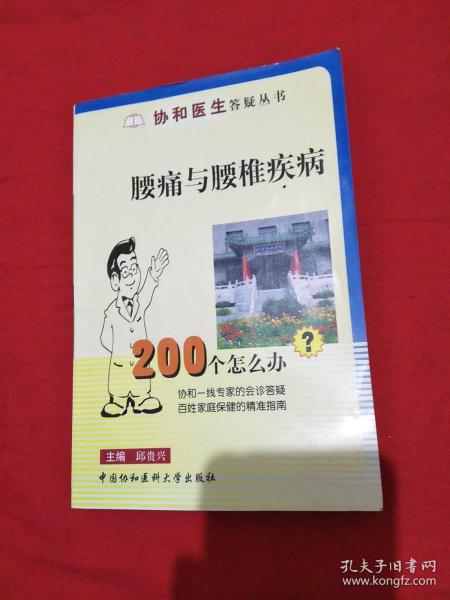 腰痛与腰椎疾病200个怎么办?