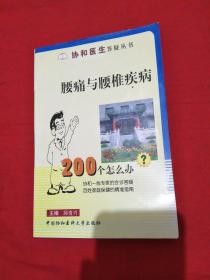 腰痛与腰椎疾病200个怎么办?