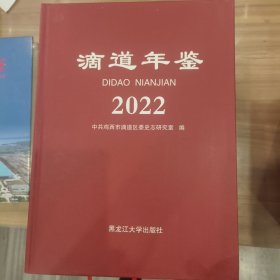 滴道年鉴2022