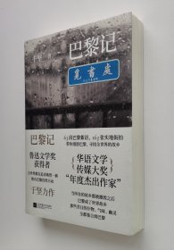 【签名本】巴黎记 鲁迅文学奖得主于坚亲笔签名本 一版一印 彩插本 带塑封 实图 现货