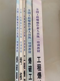 全国工程爆破作业人员统一培训教材：<工 程 爆破 理 论与 技 术><爆 破 工程 施 工与 安 全><爆 破 器材 经 营与 管 理><工程 爆 破 操作 员 读本><考核试题库>全五册