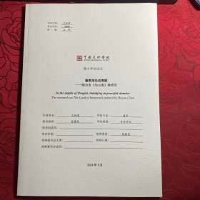 蓬莱深处恣高眠陈汝言《仙山图》卷研究【中国美术学院硕士学位论文】