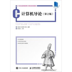 【正版二手】計算機導論第二版第2版劉金嶺9787115474421人民郵電出版社