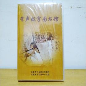 有聲數(shù)字圖書(shū)館 CD-ROM 20片裝