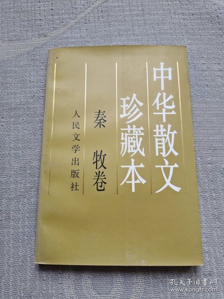 中华散文珍藏本.秦牧卷