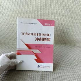 2019年证券业从业人员一般从业资格考试辅导：证券市场基本法律法规冲刺题库