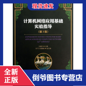 計(jì)算機(jī)網(wǎng)絡(luò)應(yīng)用基礎(chǔ)實(shí)驗(yàn)指導(dǎo)(第3版普通高等學(xué)校計(jì)算機(jī)教育十二五規(guī)劃教材) 9787115326935
