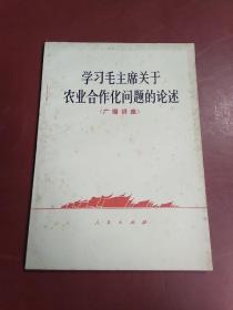 学习毛主席关于农业合作化问题的论述(广播讲座)