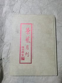 茶藝月刊（第54期到77期合訂本，精裝正版書脊稍磨損如圖，本書內(nèi)容包括：社論中日茶道異同等，品茗茶味我做過雞尾酒茶等，茶葉品評能力測驗簡介茶的品類小百科太平猴魁鐵觀音等，人物，泡茶師，香道的世界日本志野流香道簡史人間組香香道生活淺述，茶會茶宴婚禮菜譜等，茶藝美學(xué)泡茶，壺藝，茶藝文化當(dāng)代中國的茶思想茶藝發(fā)展史中國傳統(tǒng)調(diào)味茶芼茶等，菜食，酒賞）