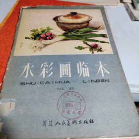 水彩画临本