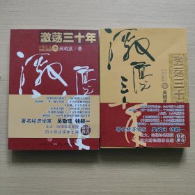 激荡三十年（上下册）：中国企业1978-2008