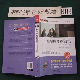 语文新课标必读丛书：福尔摩斯探案集
