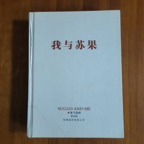 我与苏果（放阁楼位）