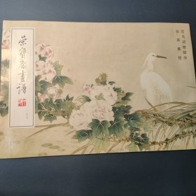 荣宝斋画谱.一七七.花鸟动物部分