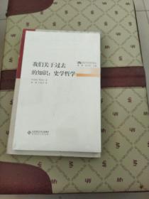 我们关于过去的知识：后现代历史哲学译丛