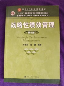 战略性绩效管理（第5版）（教育部面向21世纪人力资源管理系列教材；“十二五”普通高等教育本科国家级规划教材）