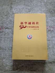 新华通讯社90年90篇精品选