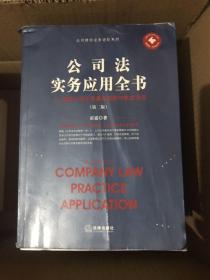 公司法实务应用全书：律师公司业务基本技能与执业方法第二版