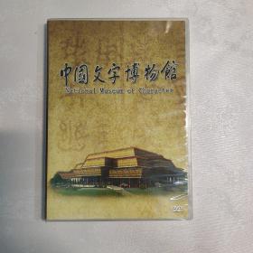 中国文字博物馆DVD 1碟