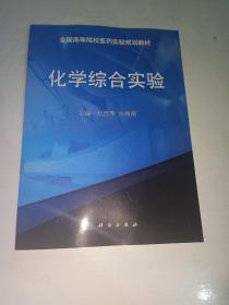 全国高等院校医药实验规划教材:化学综合实验 【562】