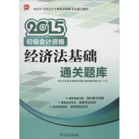 2015年全国会计专业技术资格考试通关题库 初级会计资格 经济法基础通关题库