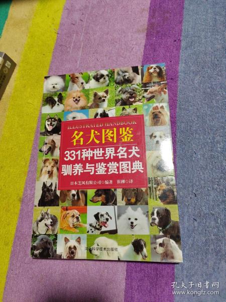 名犬图鉴：331种世界名犬驯养与鉴赏图典